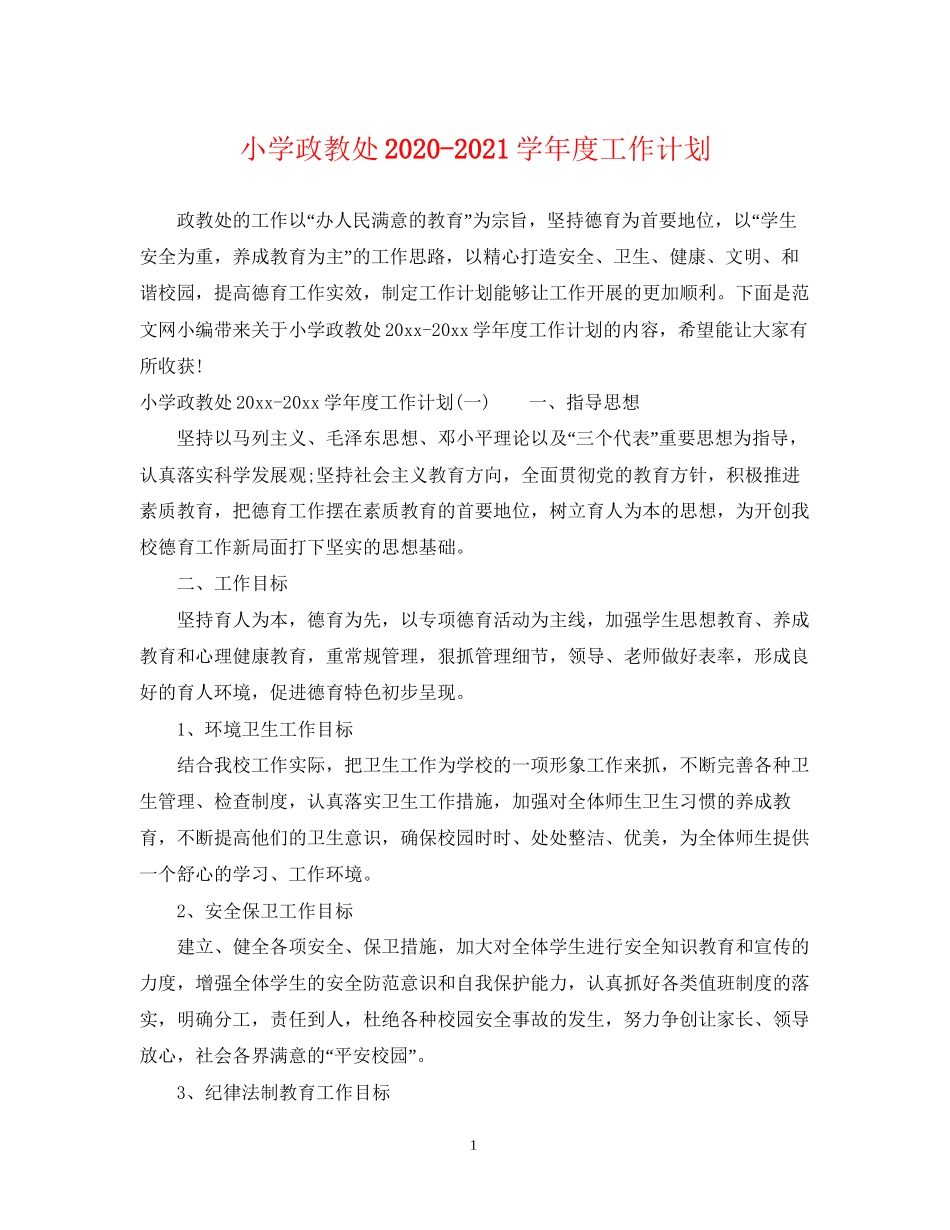 小学政教处学年度工作计划_第1页