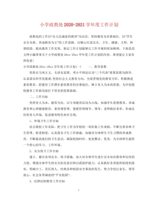 小学政教处学年度工作计划