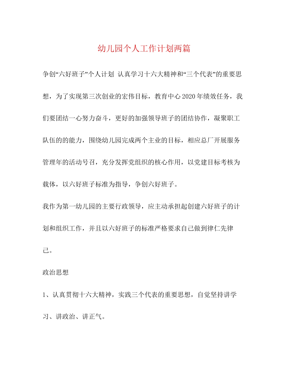 幼儿园个人工作计划两篇_第1页