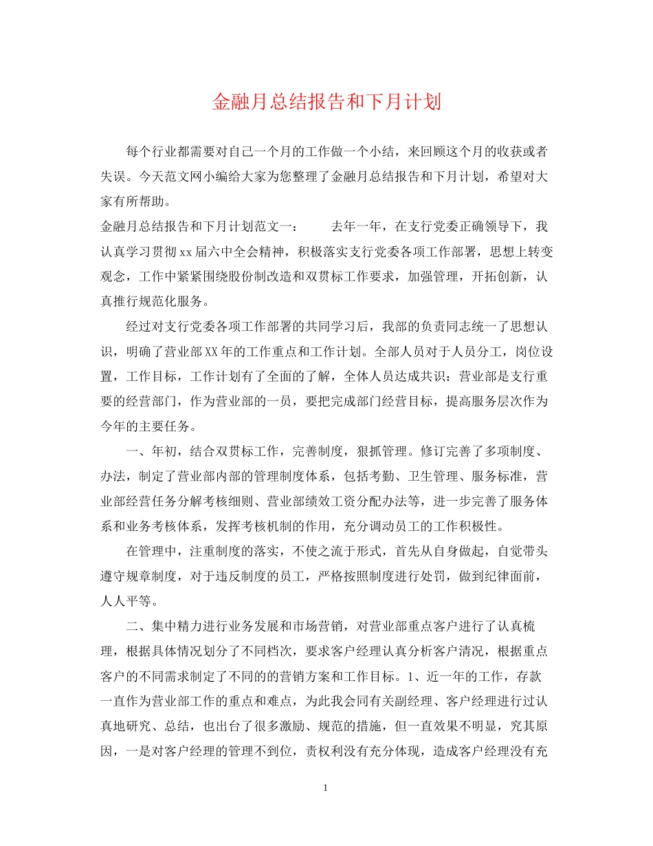 金融月总结报告和下月计划_第1页