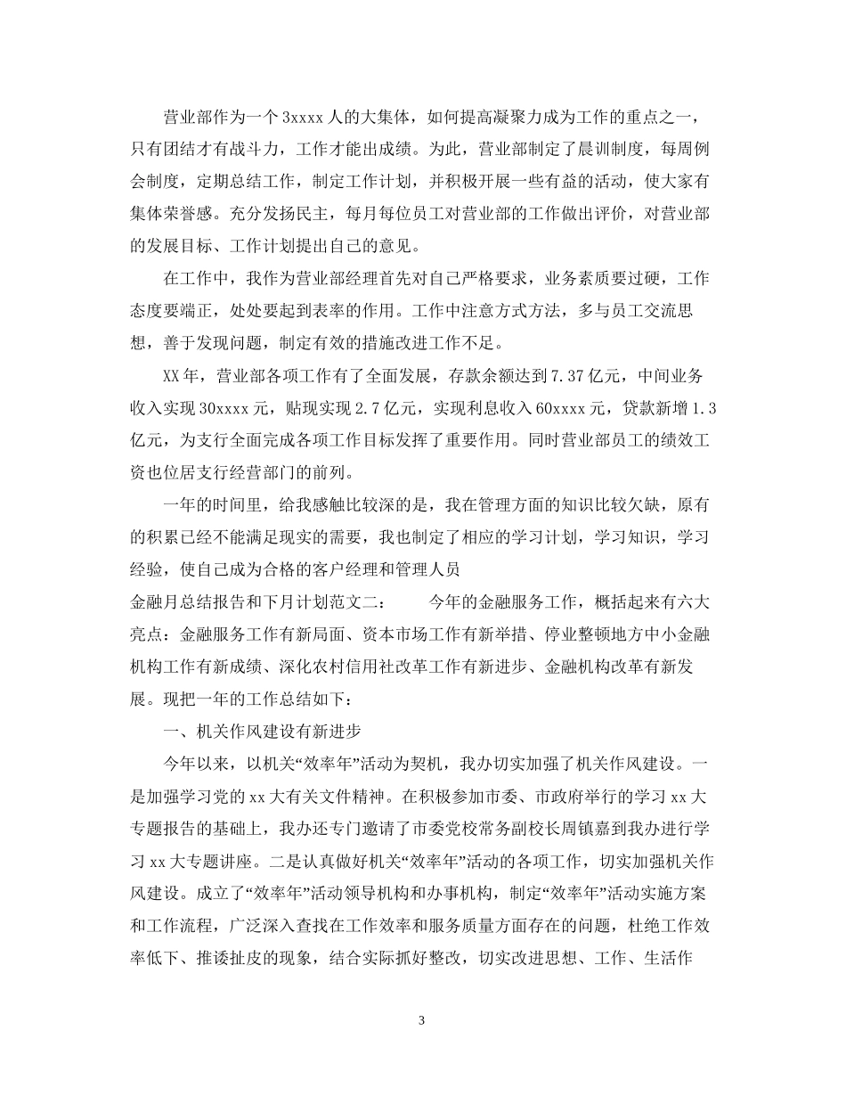 金融月总结报告和下月计划_第3页
