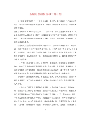 金融月总结报告和下月计划