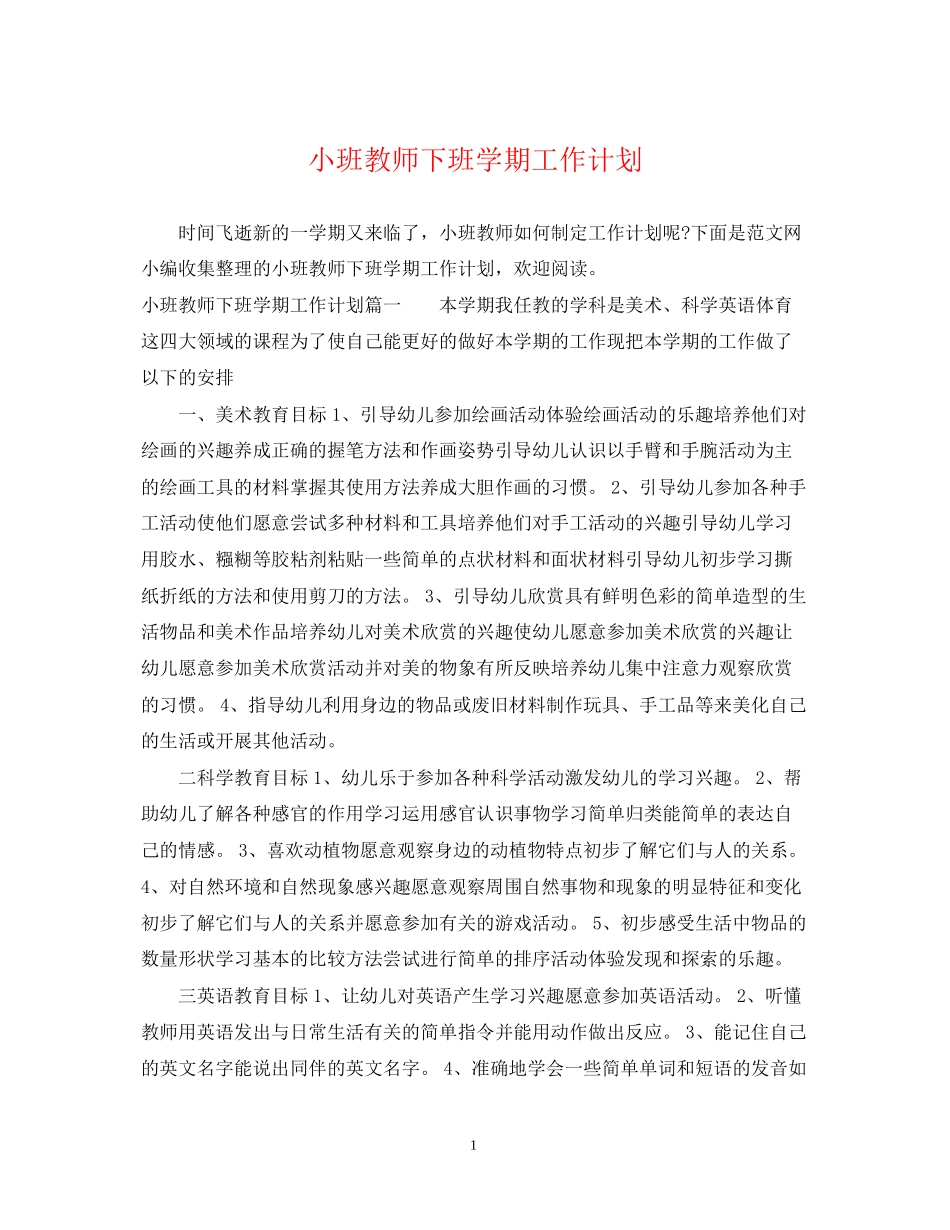小班教师下班学期工作计划_第1页