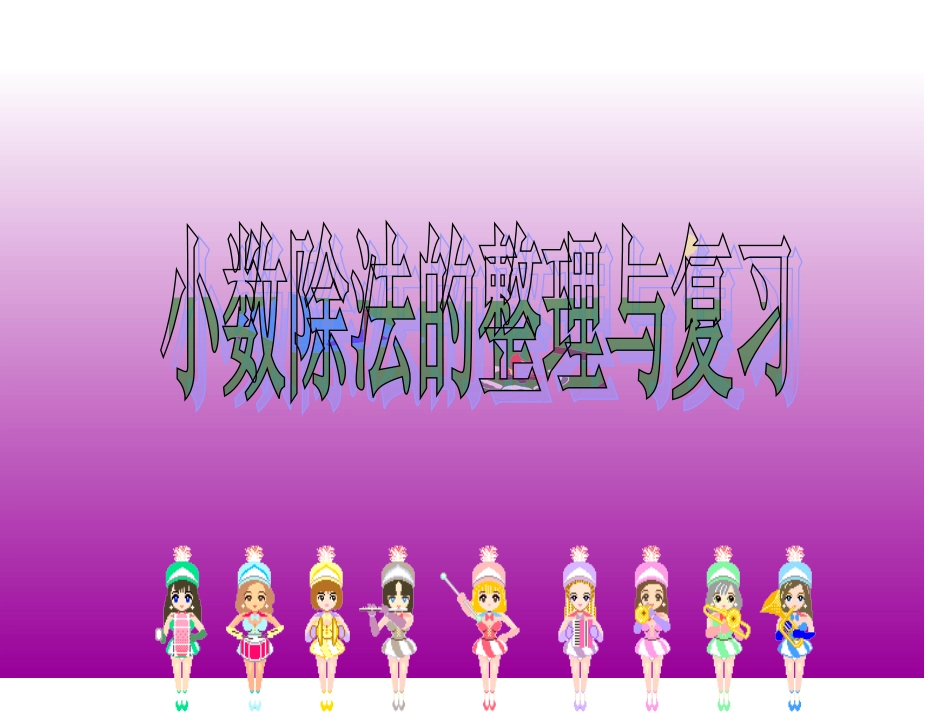 小数除法复习0_第1页