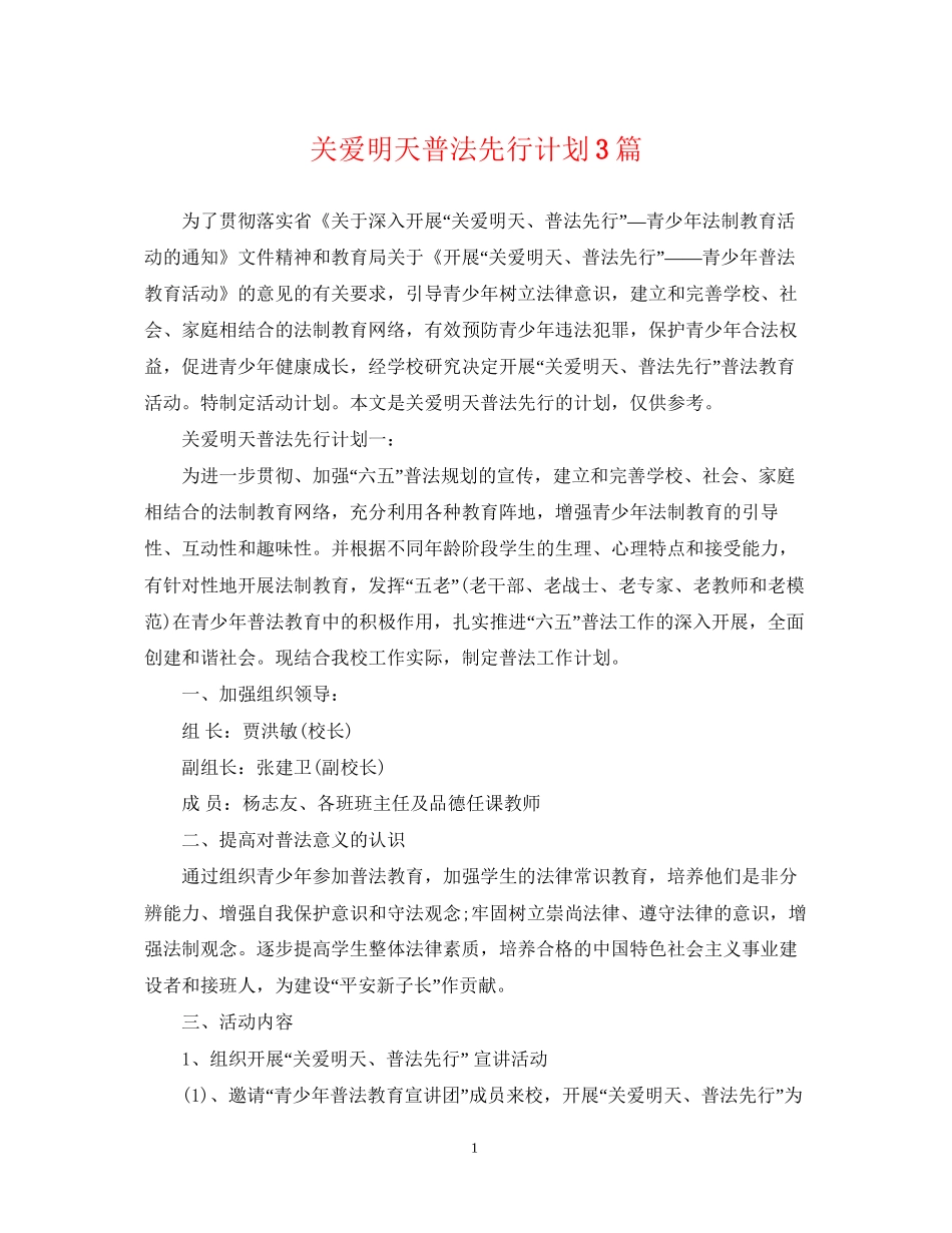 关爱明天普法先行计划3篇_第1页