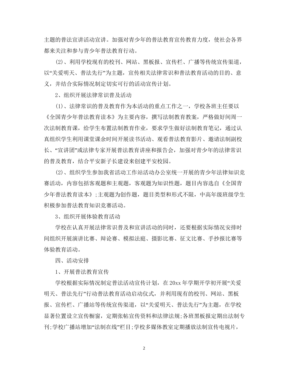 关爱明天普法先行计划3篇_第2页
