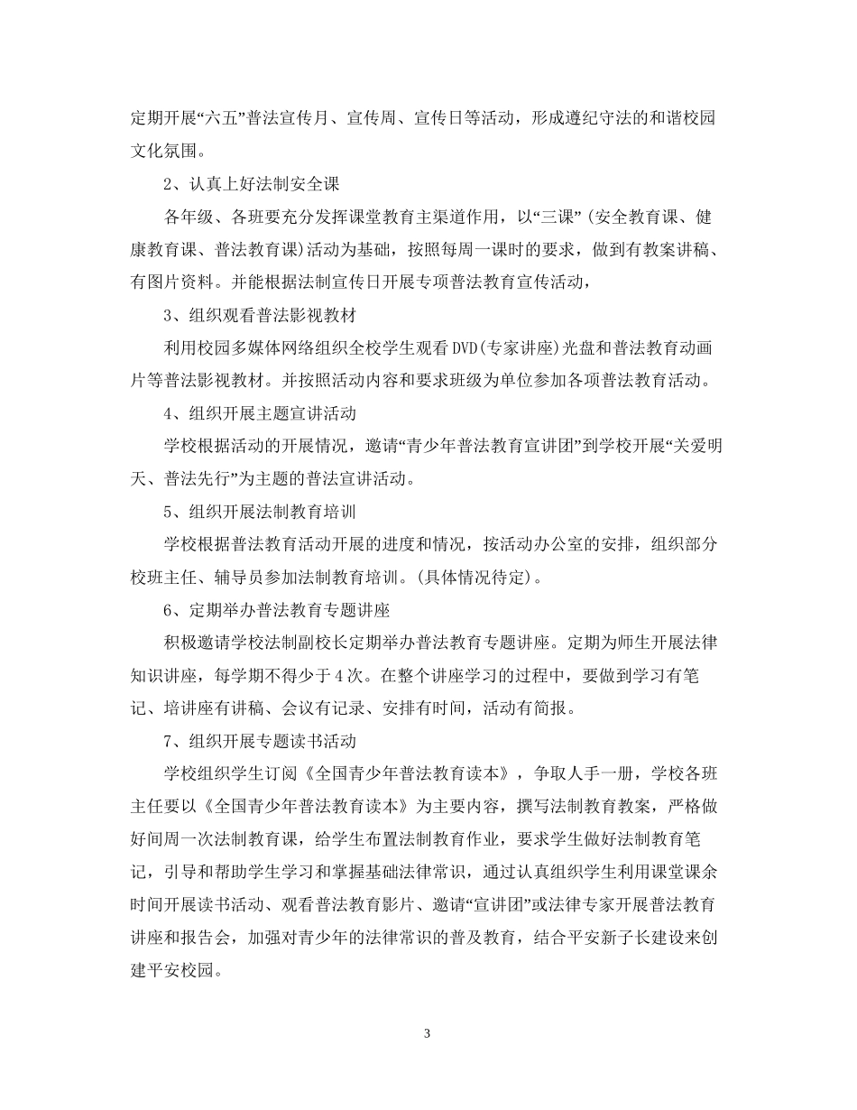 关爱明天普法先行计划3篇_第3页