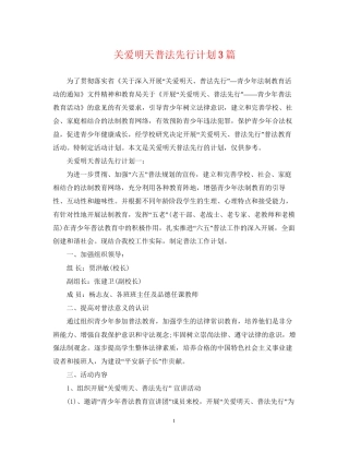 关爱明天普法先行计划3篇
