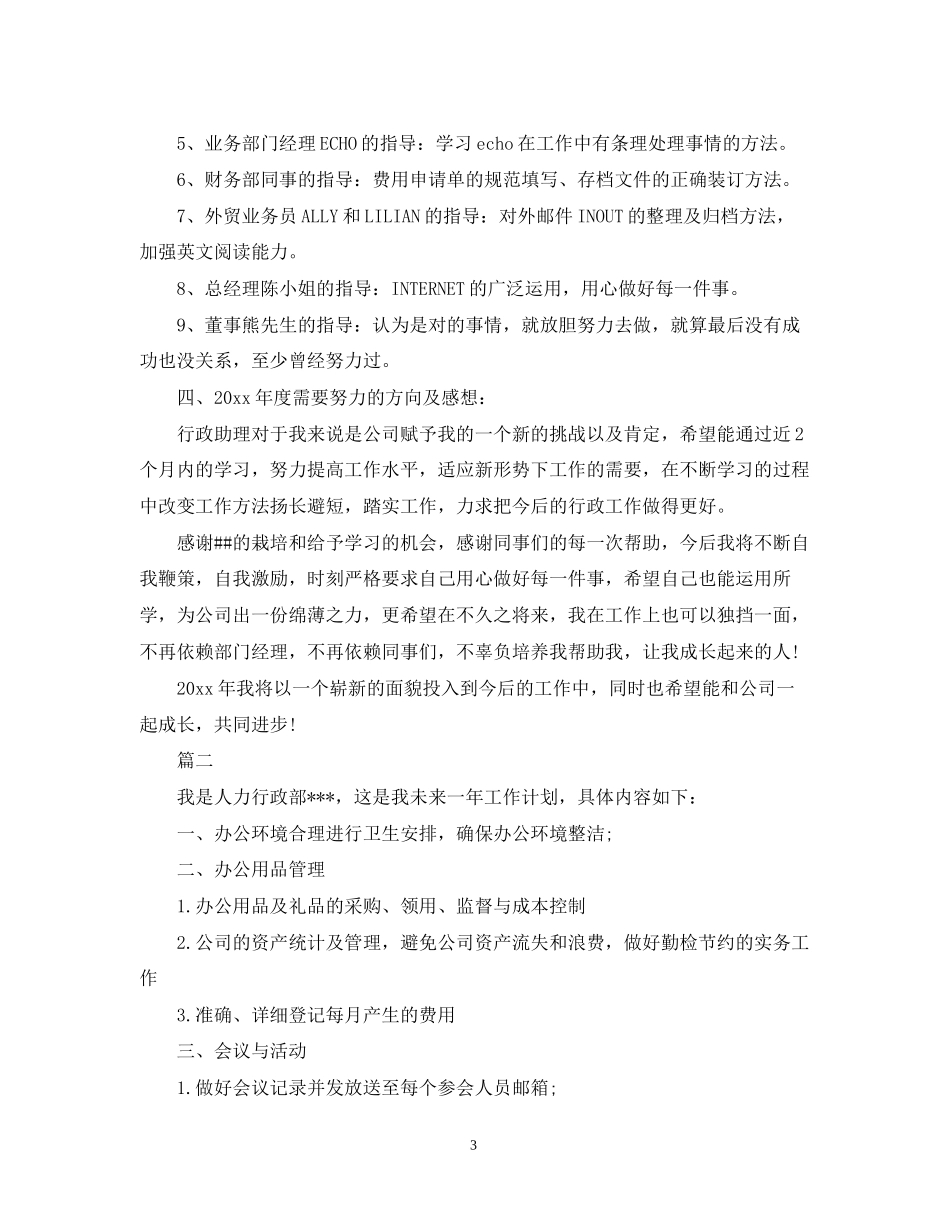 行政文秘工作计划范文_第3页