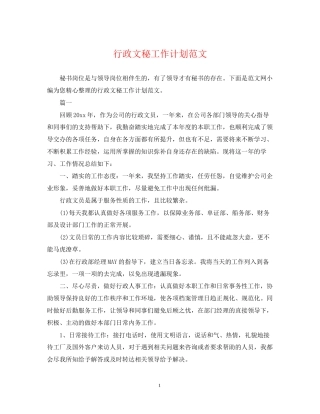 行政文秘工作计划范文