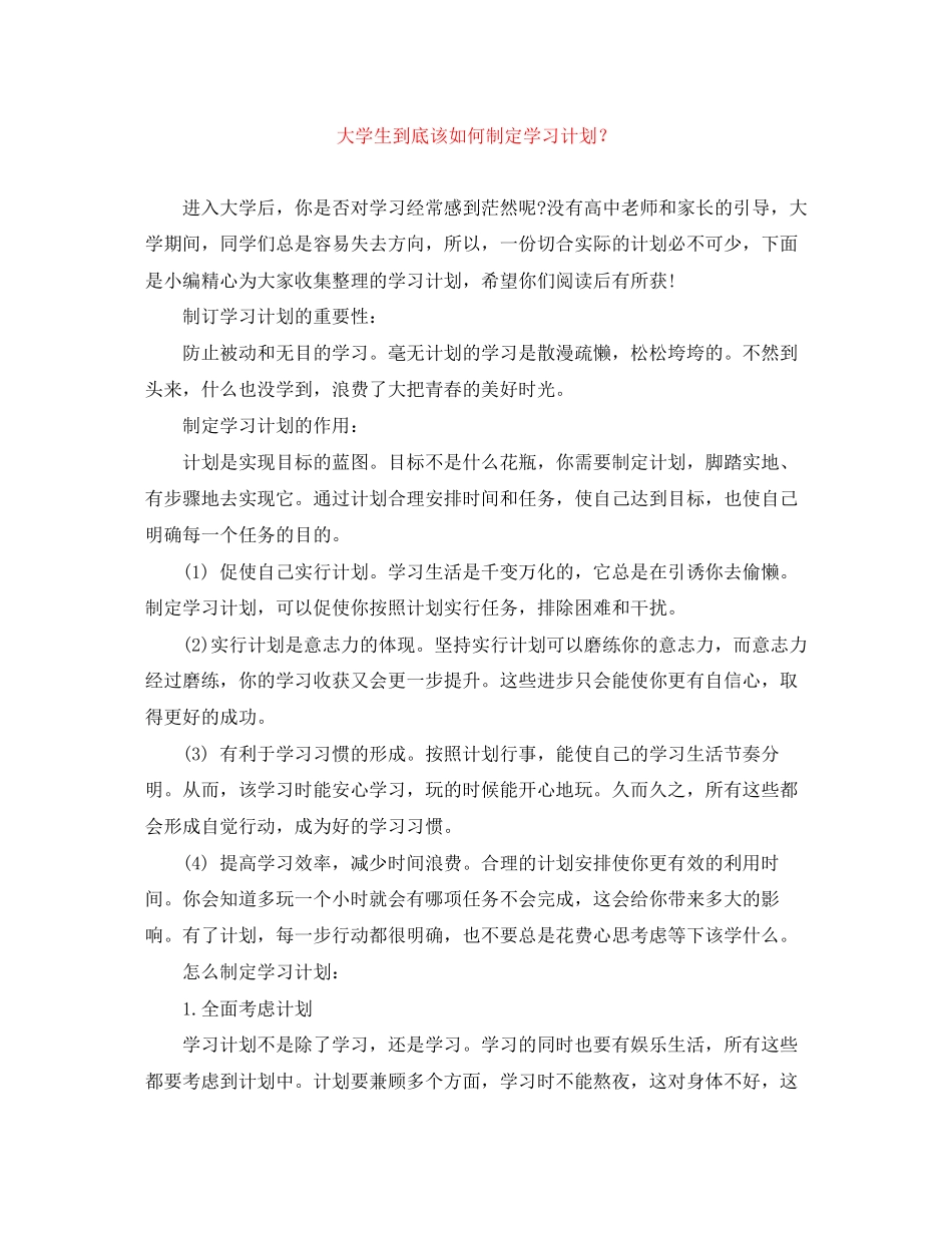 大学生到底该如何制定学习计划？_第1页
