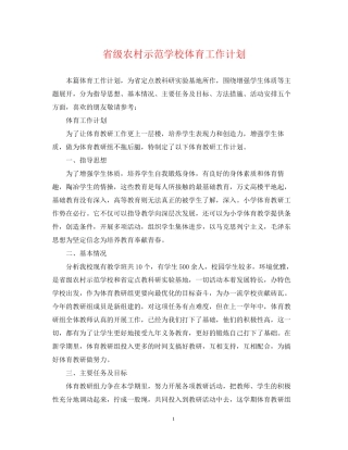 省级农村示范学校体育工作计划
