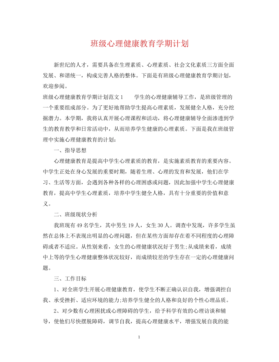 班级心理健康教育学期计划_第1页