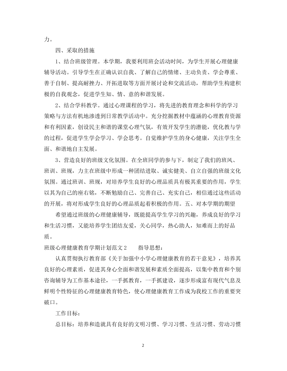 班级心理健康教育学期计划_第2页