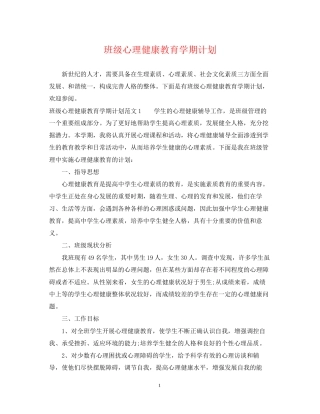 班级心理健康教育学期计划