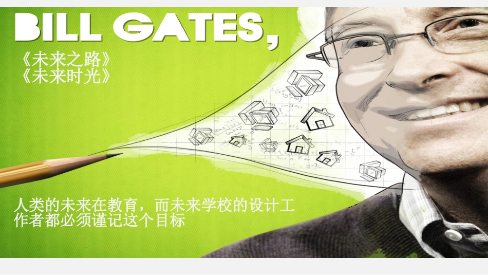 微软未来学校_第3页