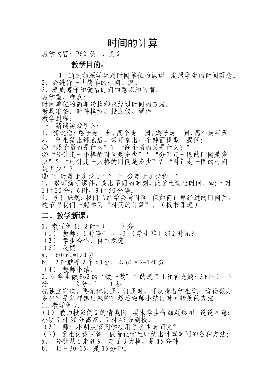 时间计算教案_第1页