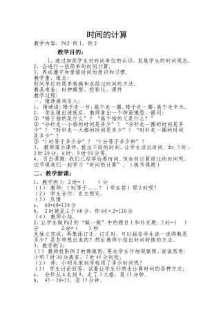 时间计算教案