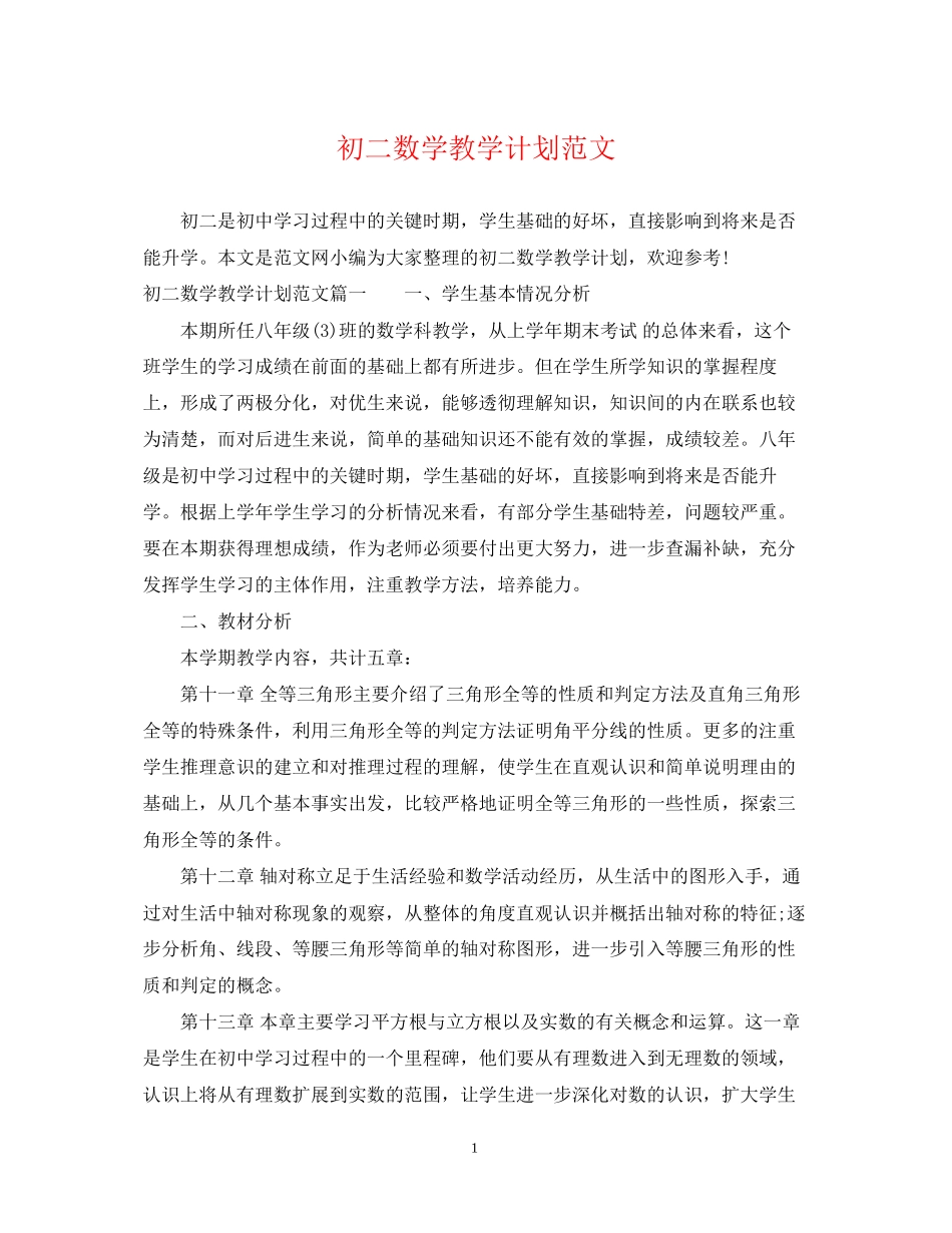 初二数学教学计划范文_第1页