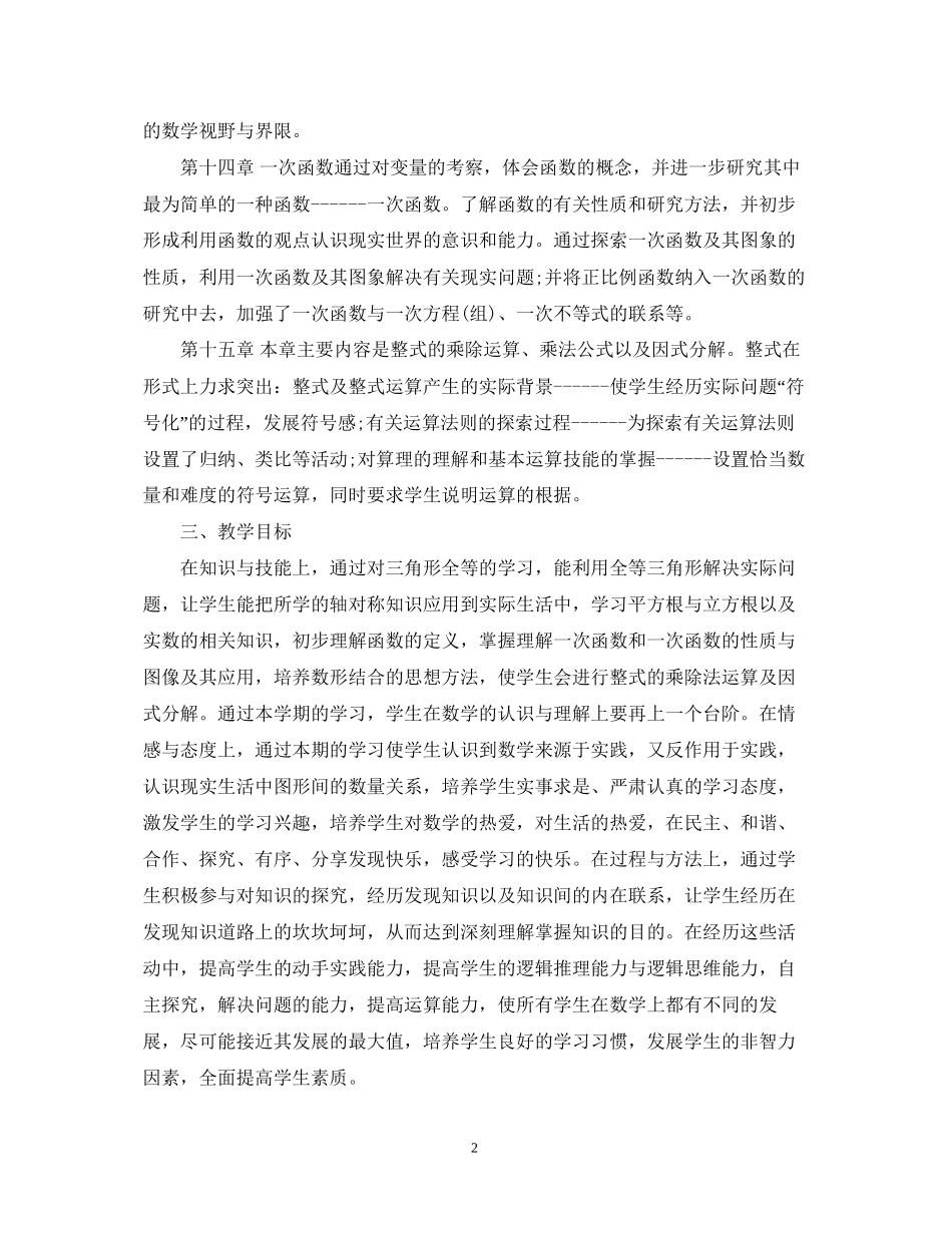 初二数学教学计划范文_第2页