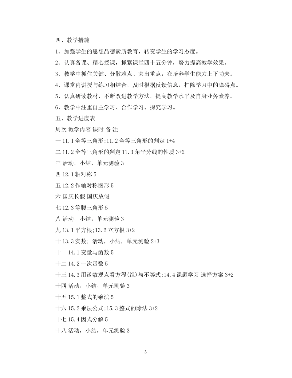 初二数学教学计划范文_第3页