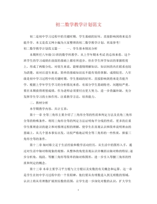 初二数学教学计划范文