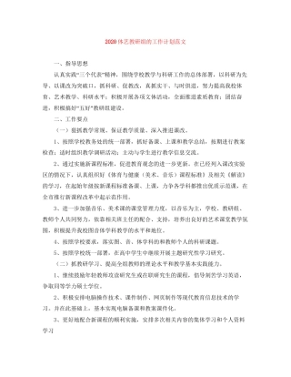 体艺教研组的工作计划范文
