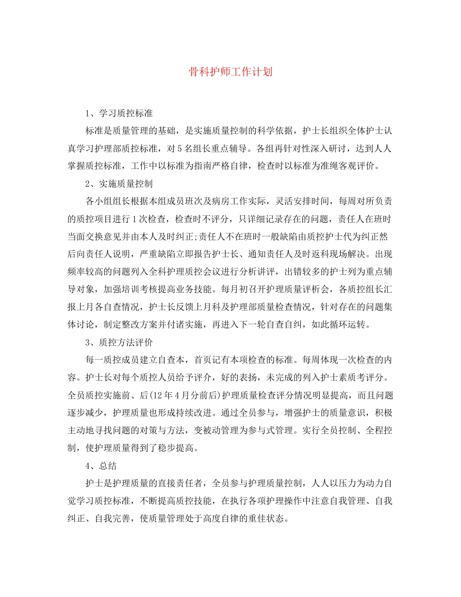 骨科护师工作计划_第1页
