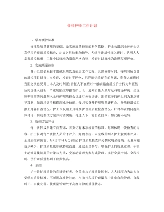 骨科护师工作计划