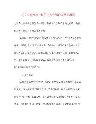 有关学校两学一做的工作计划范本精选阅读