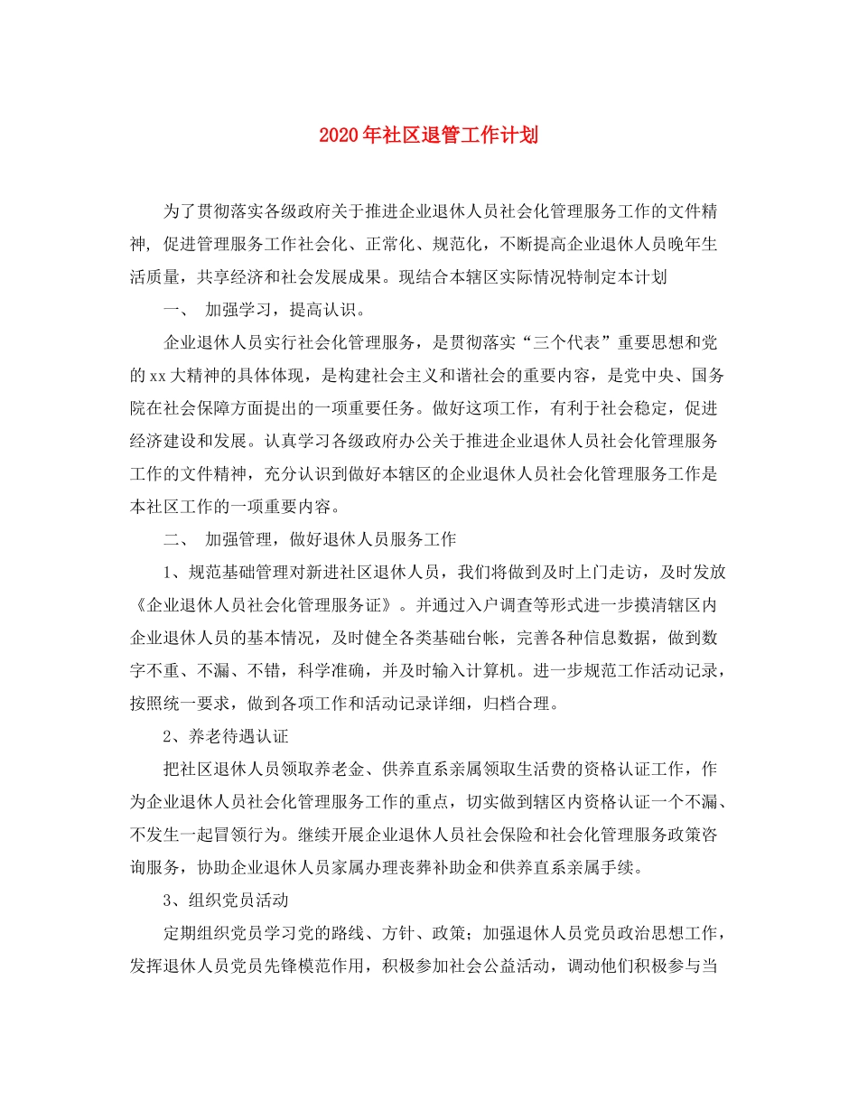 2020年社区退管工作计划_第1页