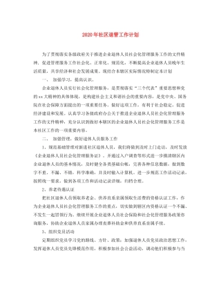 2020年社区退管工作计划