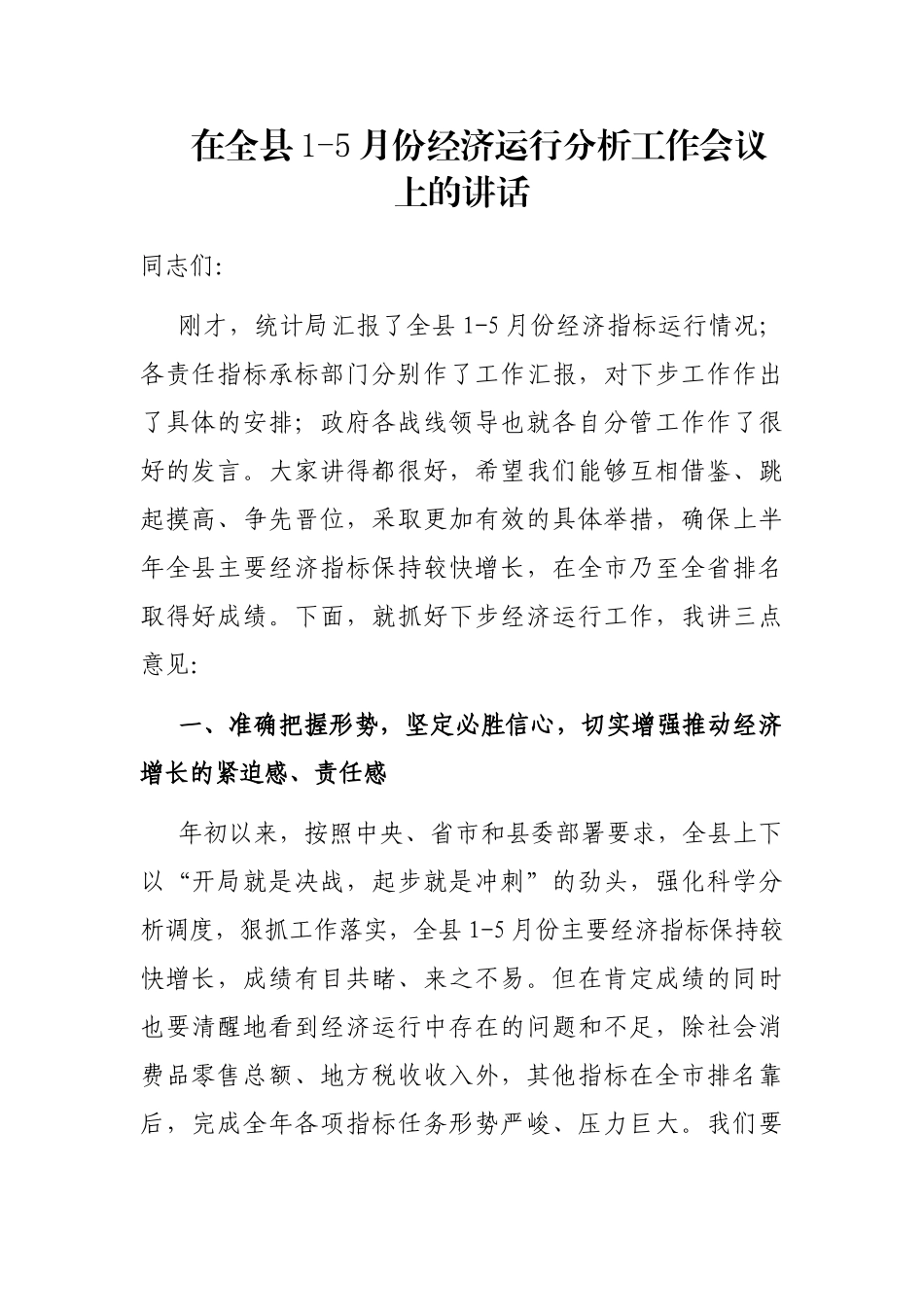 在全县1-5月份经济运行分析工作会议上的讲话_第1页