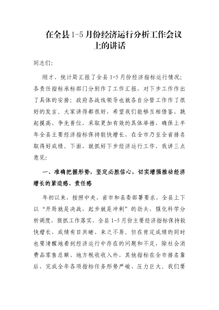 在全县1-5月份经济运行分析工作会议上的讲话