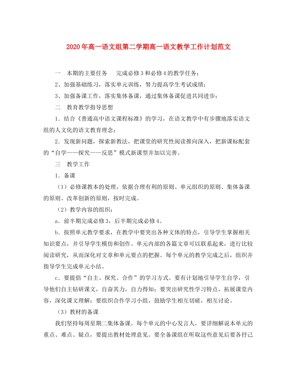 2020年高一语文组第二学期高一语文教学工作计划范文_第1页