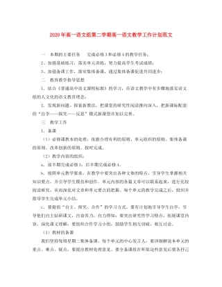2020年高一语文组第二学期高一语文教学工作计划范文