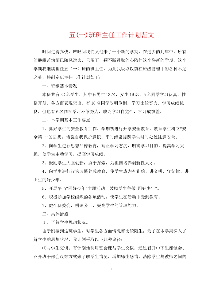 五一)班班主任工作计划范文_第1页