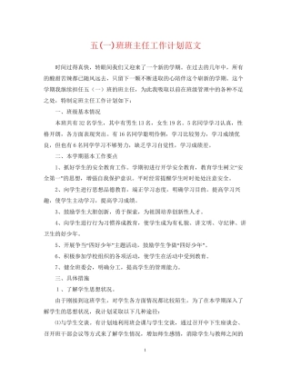 五一)班班主任工作计划范文
