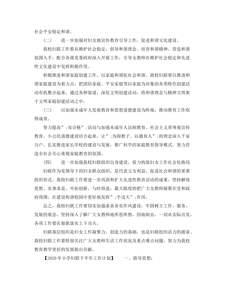 2020年小学年度妇联工作计划_第2页