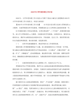 2020年小学年度妇联工作计划