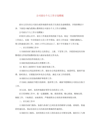 公司前台个人工作计划模板