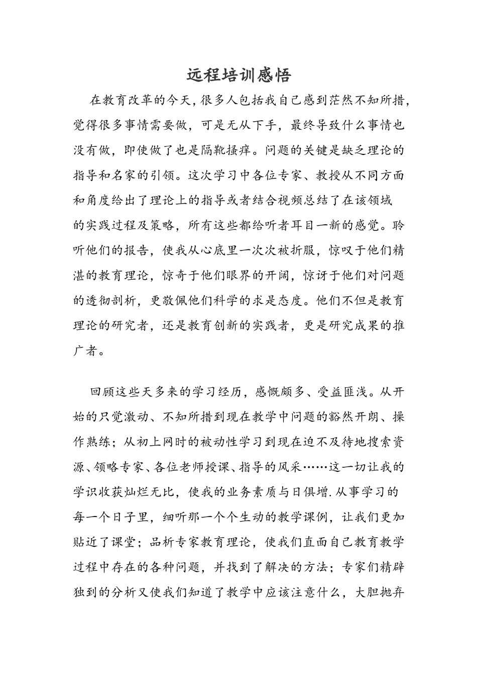 远程培训感悟_第1页