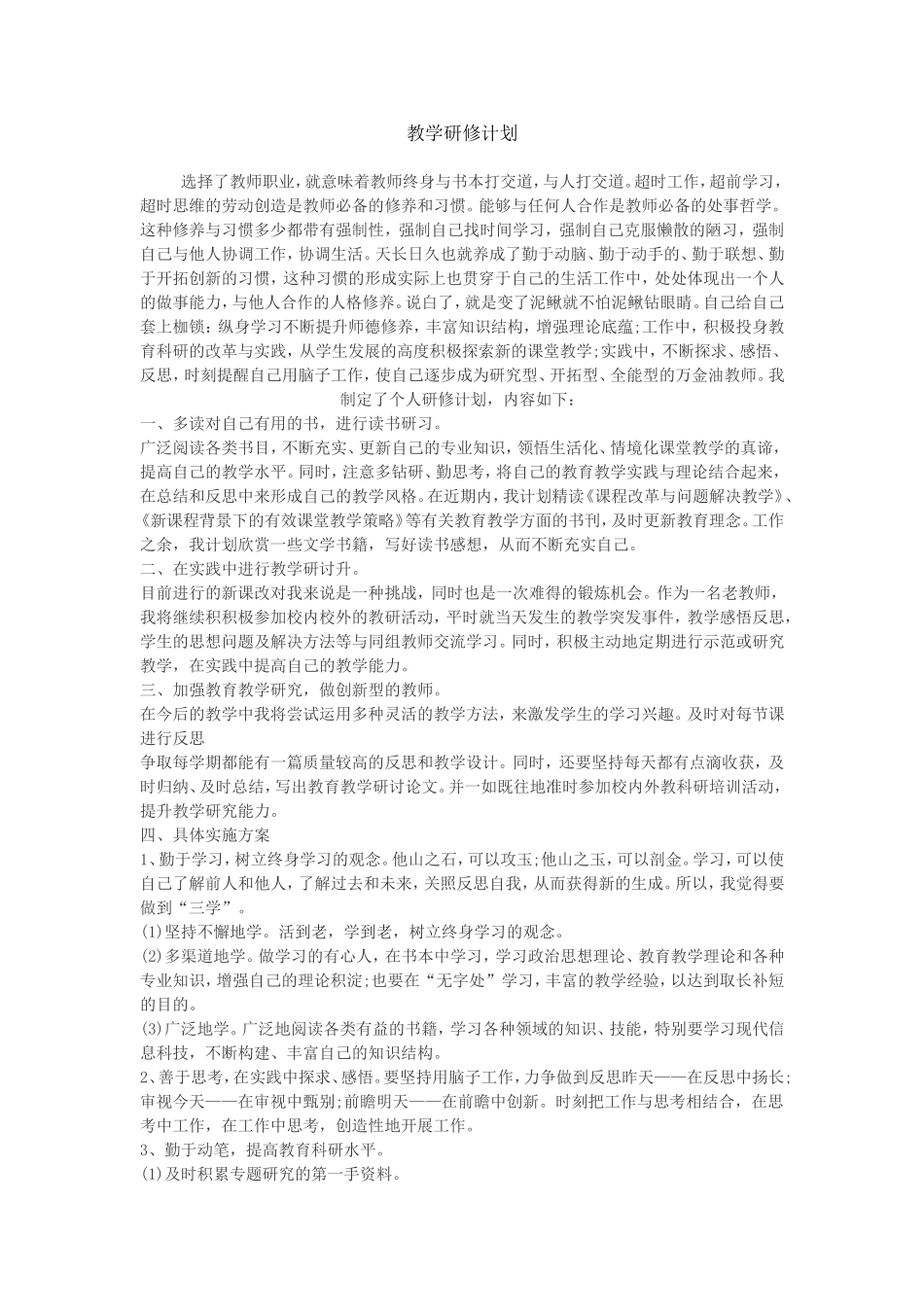 教学研修计划_第1页