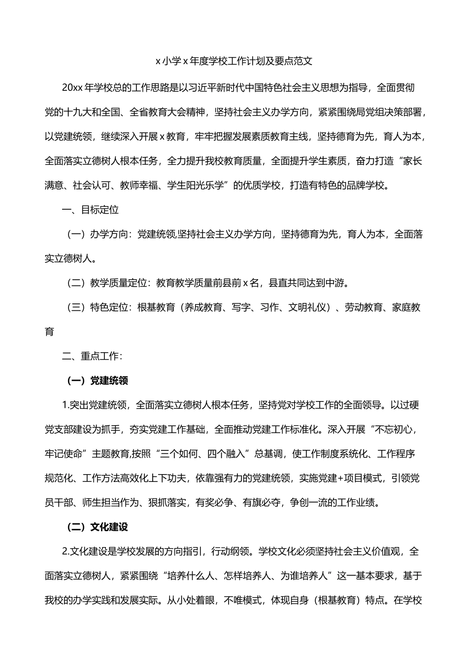 学校年度工作计划要点_第1页