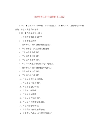 白酒销售工作计划模板【三篇】