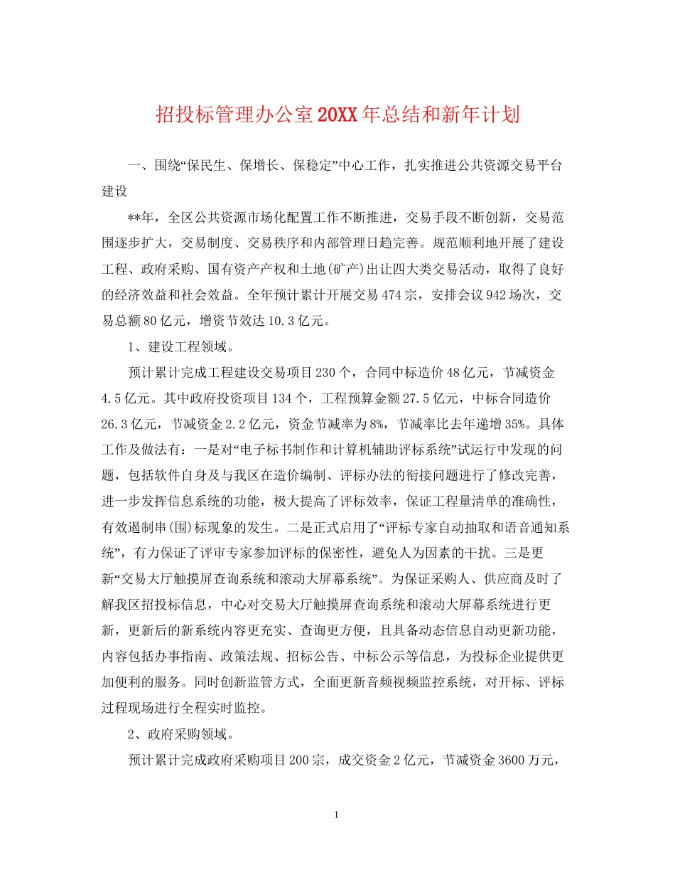 招投标管理办公室总结和新年计划_第1页
