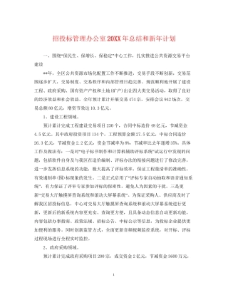 招投标管理办公室总结和新年计划