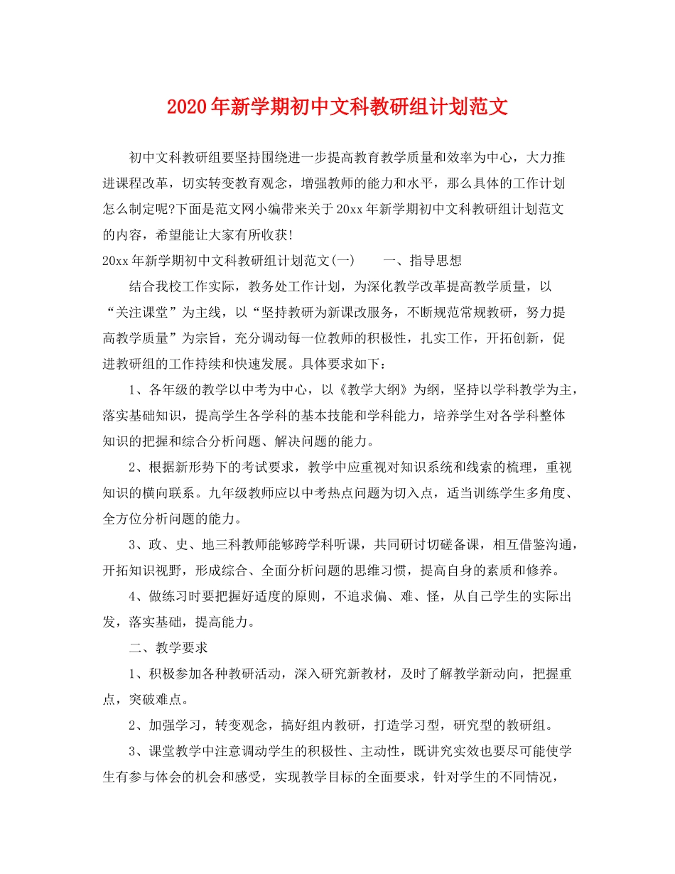 2020年新学期初中文科教研组计划范文_第1页