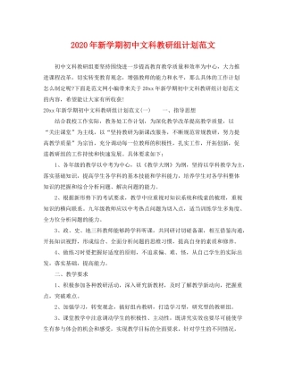 2020年新学期初中文科教研组计划范文