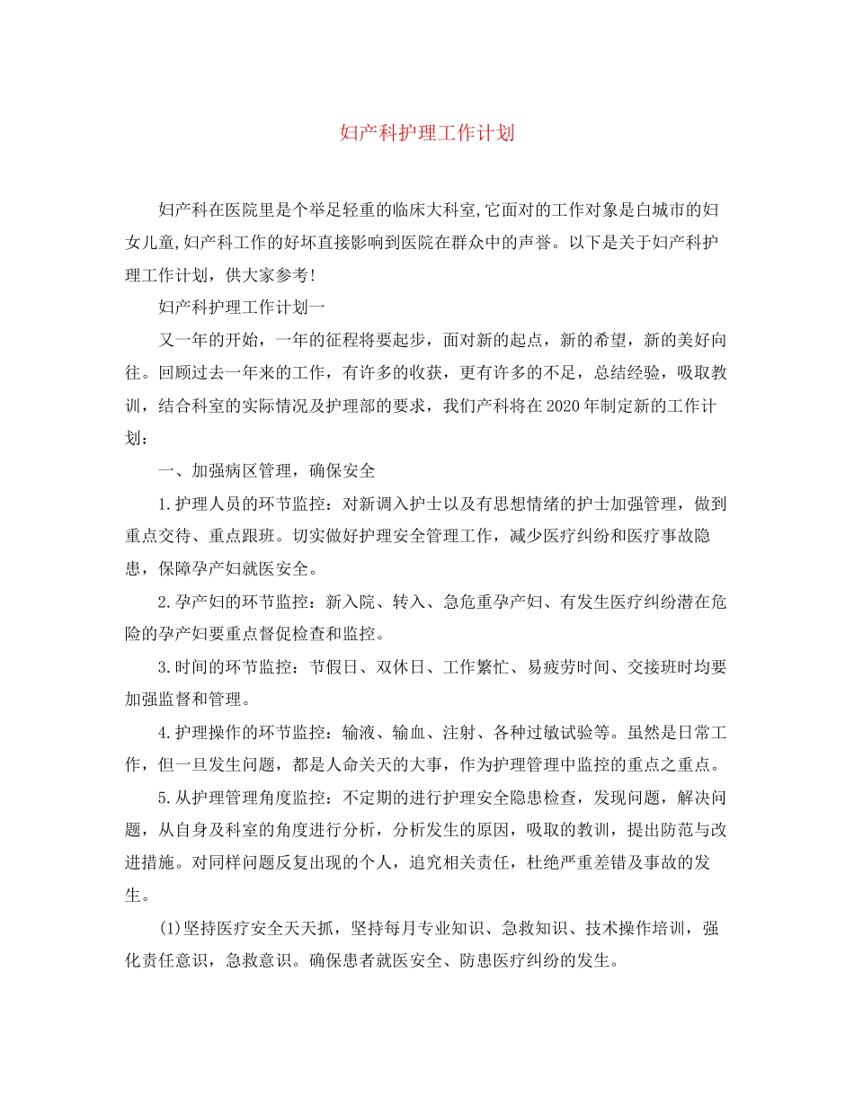 妇产科护理工作计划_第1页